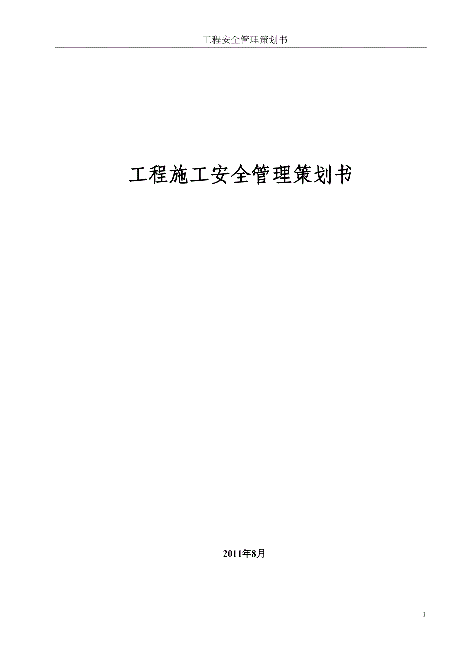 工程安全管理策划书_第1页