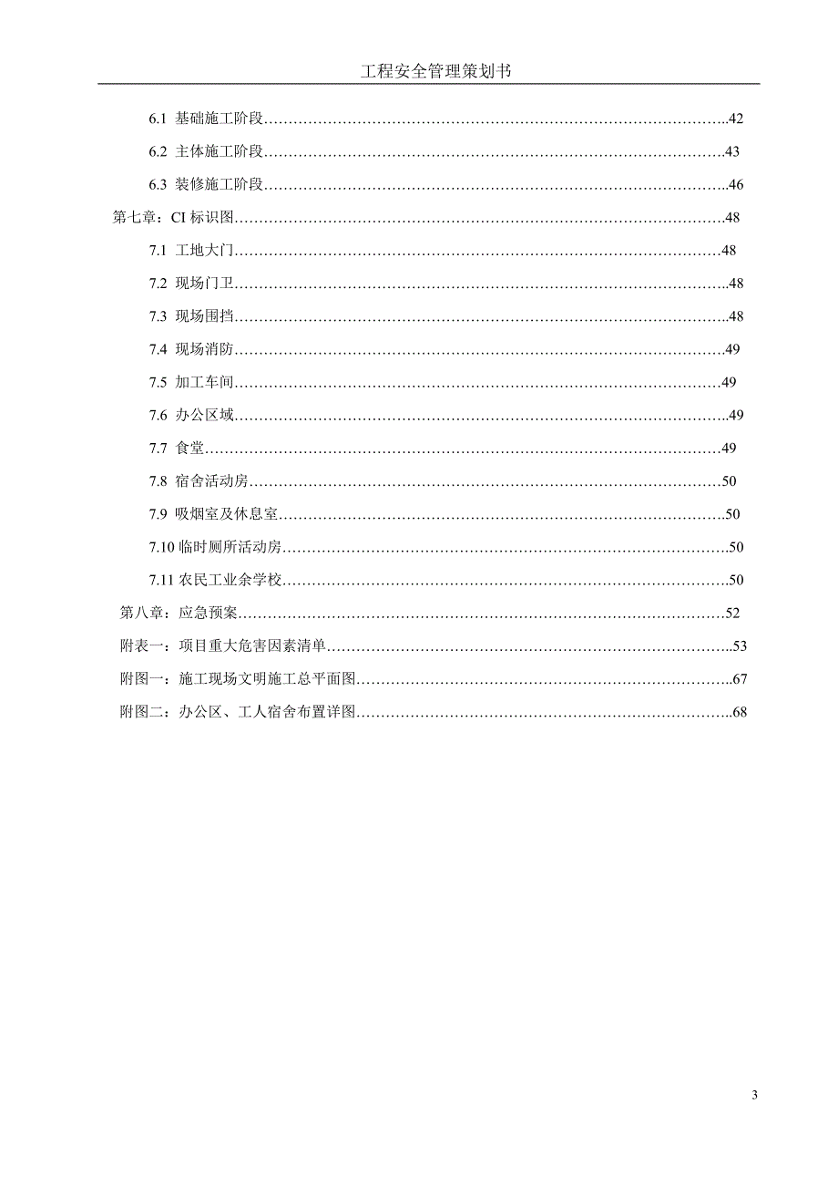 工程安全管理策划书_第3页