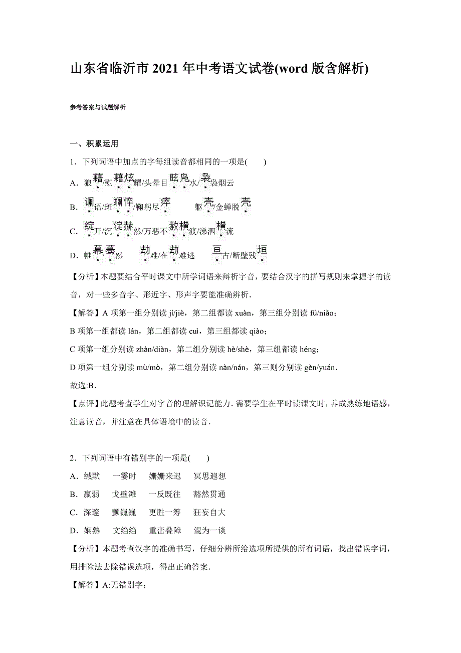 2021年临沂市中考语文试题解析版_第1页