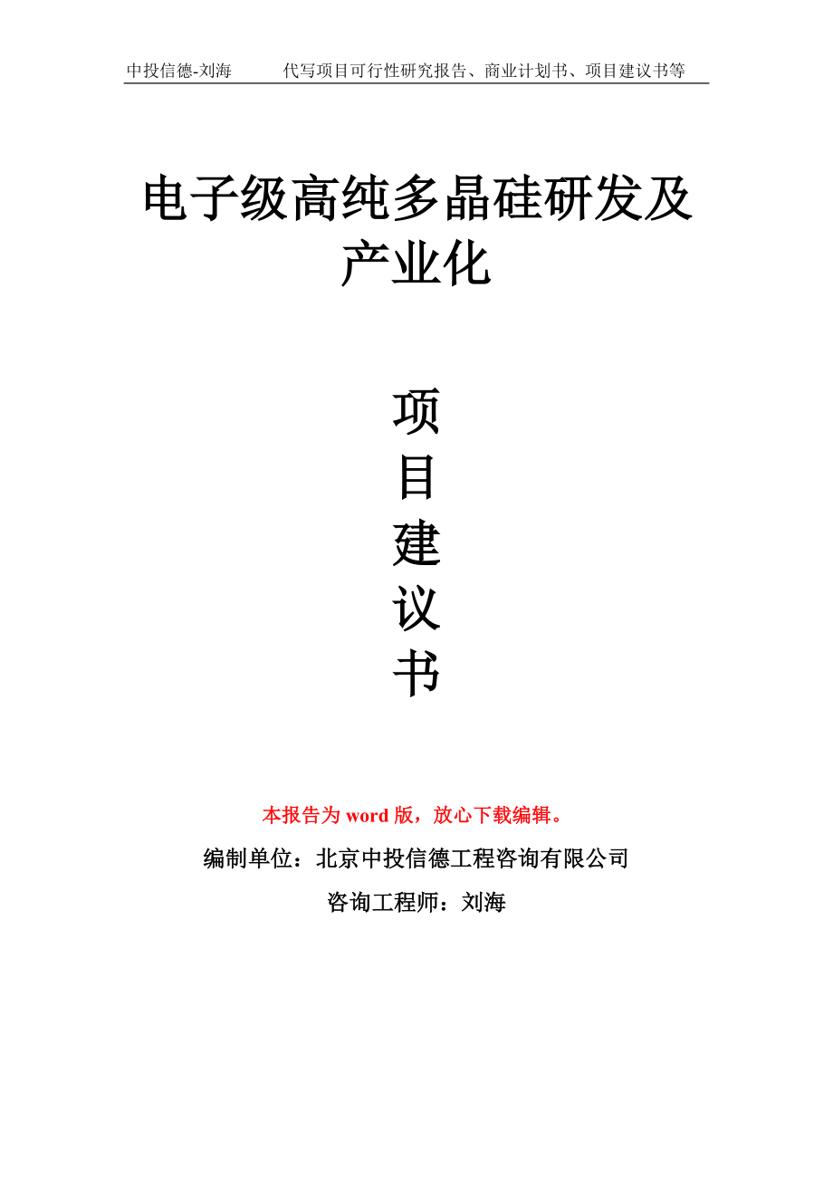 电子级高纯多晶硅研发及产业化项目建议书写作模板拿地立项备案_第1页