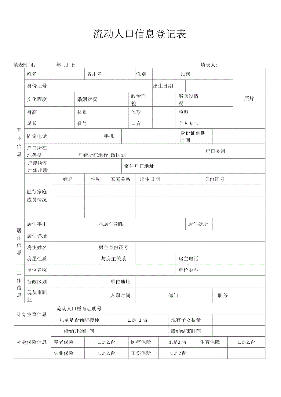 河南郑州流动人口信息登记表_第1页