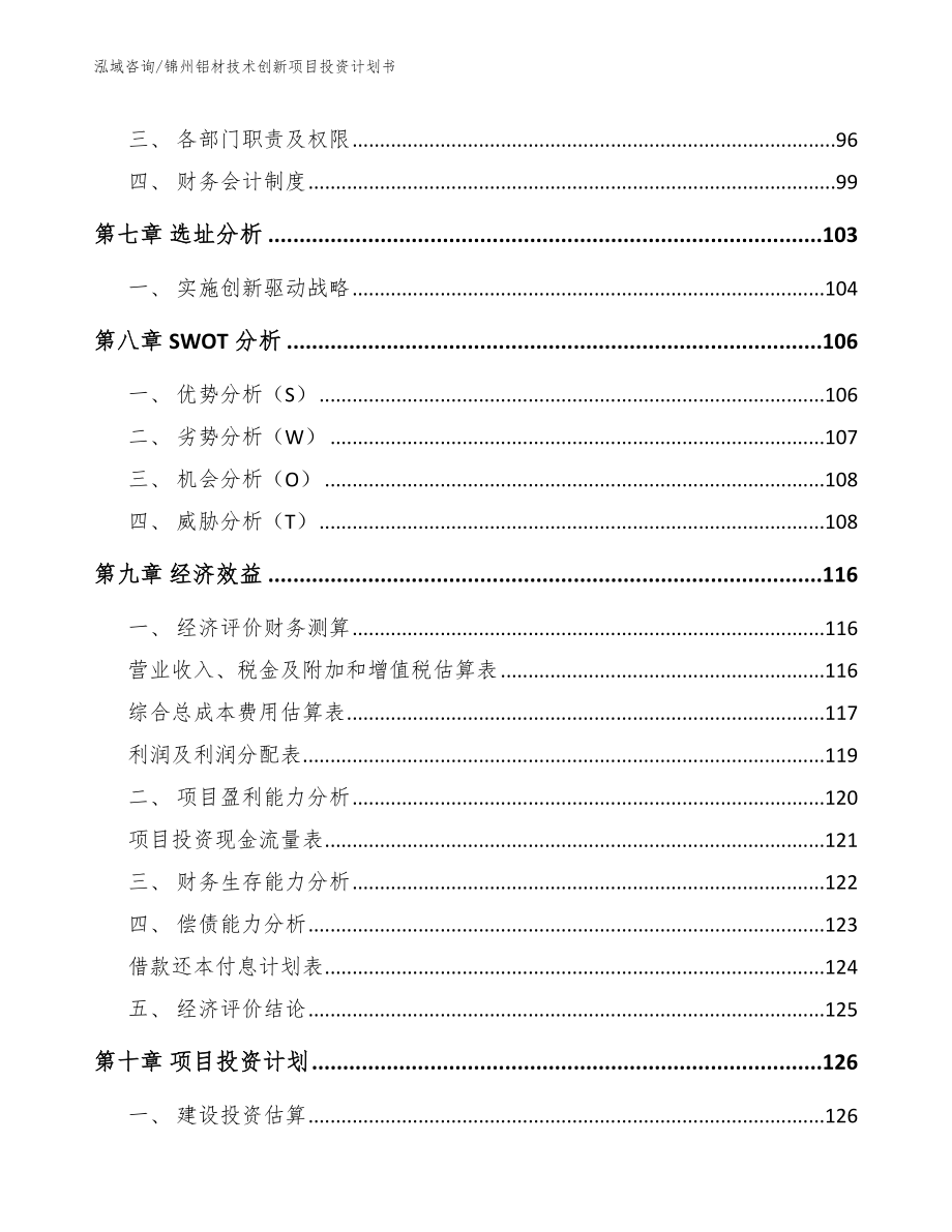 锦州铝材技术创新项目投资计划书_第3页