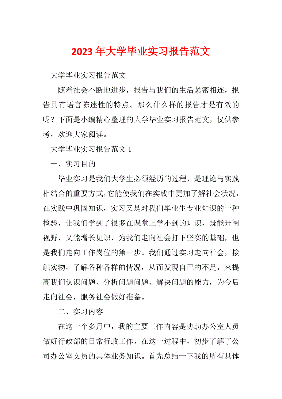 2023年大学毕业实习报告范文_4_第1页