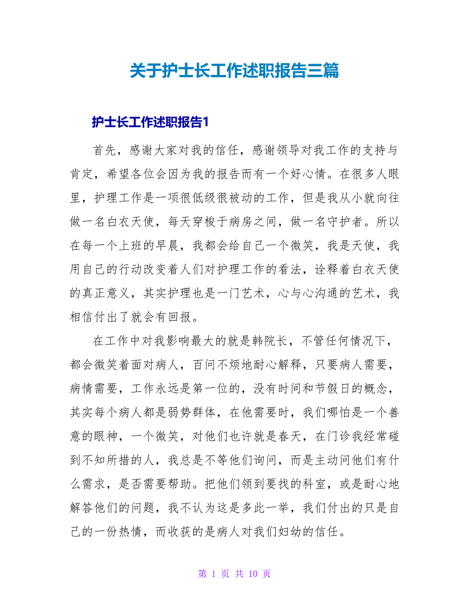 关于护士长工作述职报告三篇_第1页