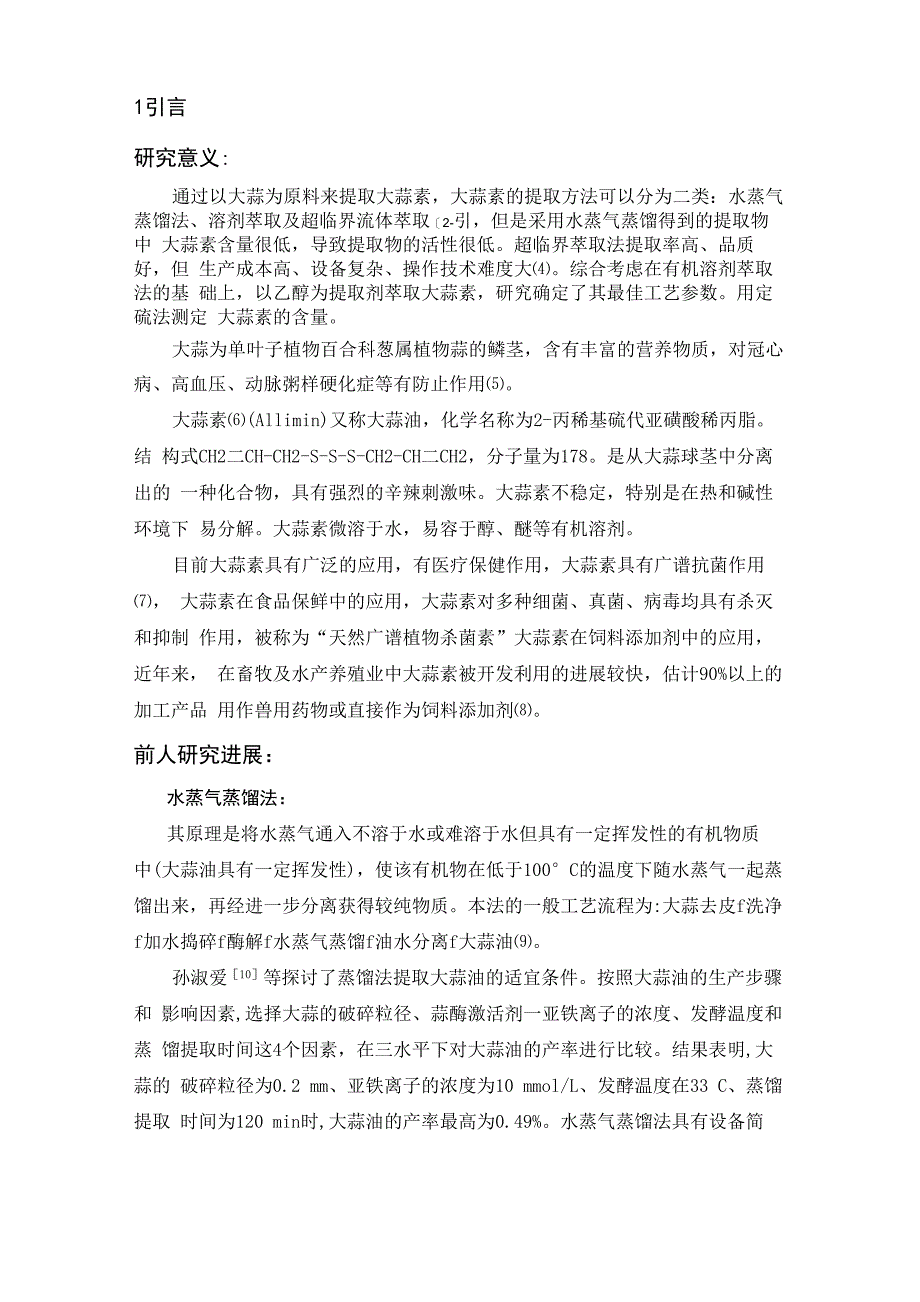 大蒜素的提取及含量测定论文_第4页