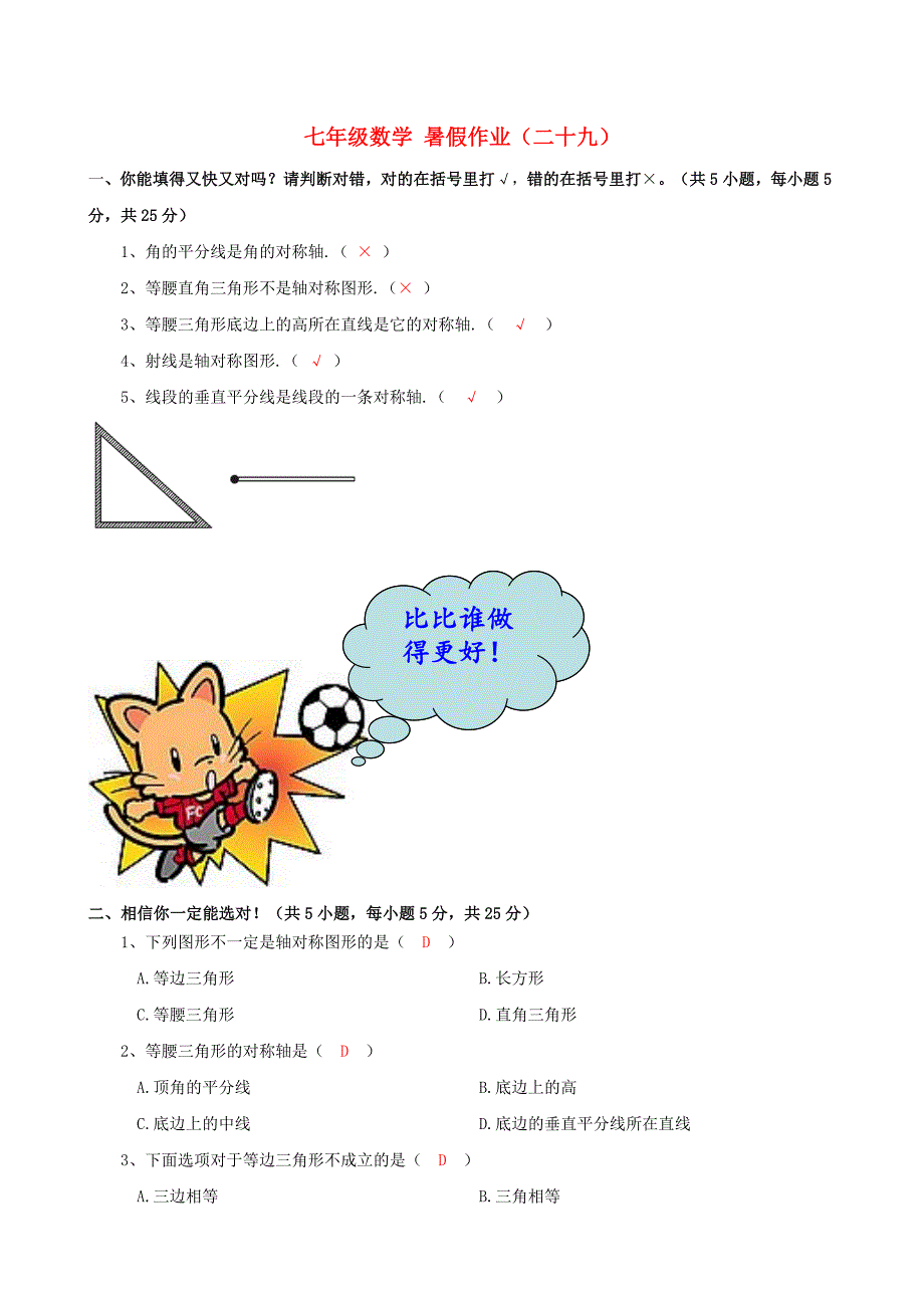 北师大版七年级数学暑假作业29【含答案】_第1页