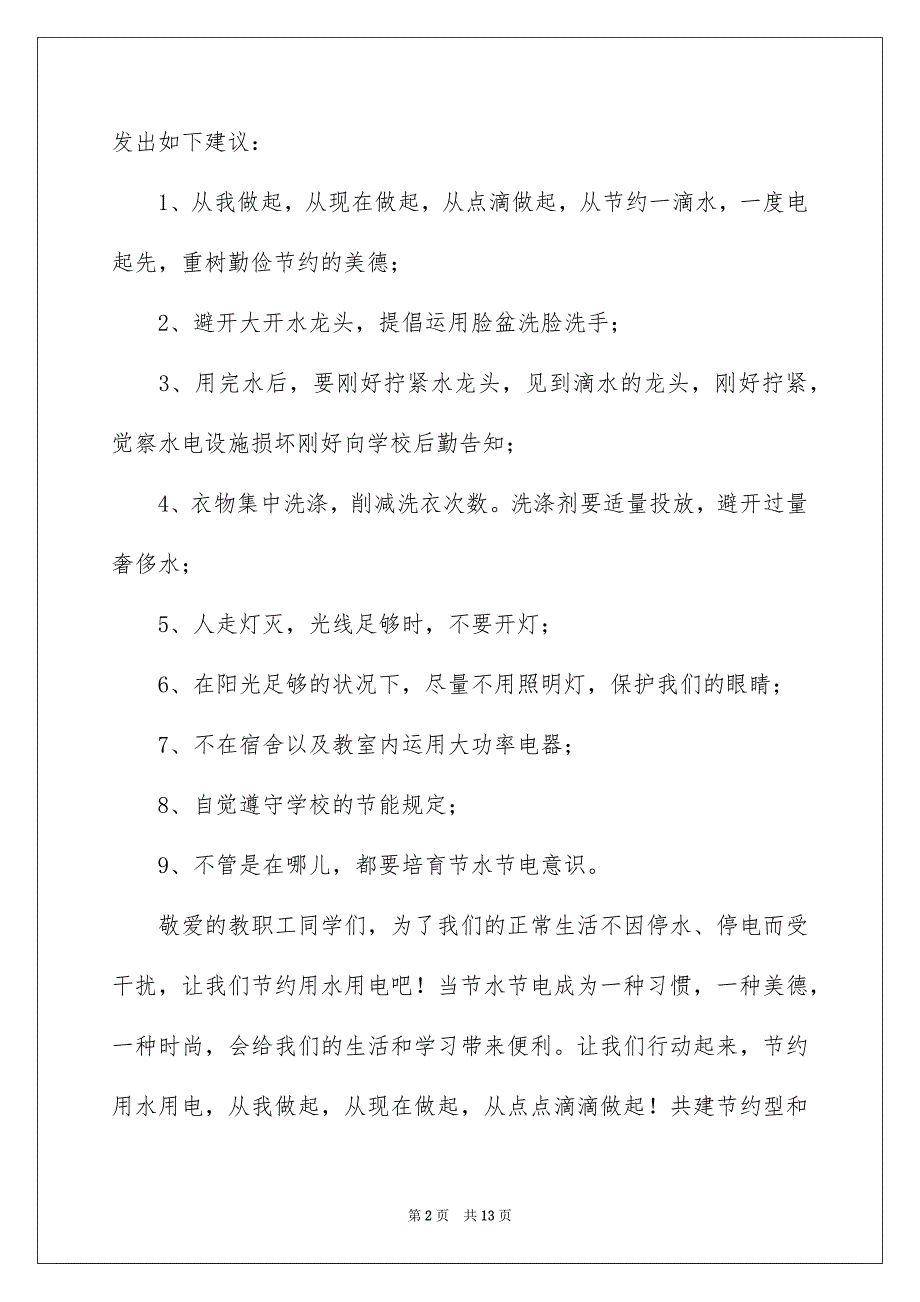 2023节水节电倡议书6范文.docx_第2页