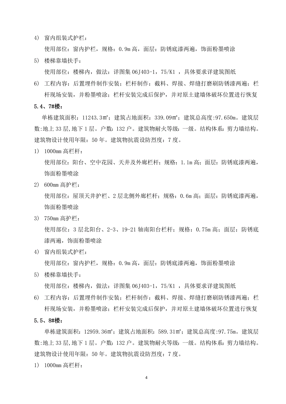 h楼梯栏杆扶手安装施工方案_第4页