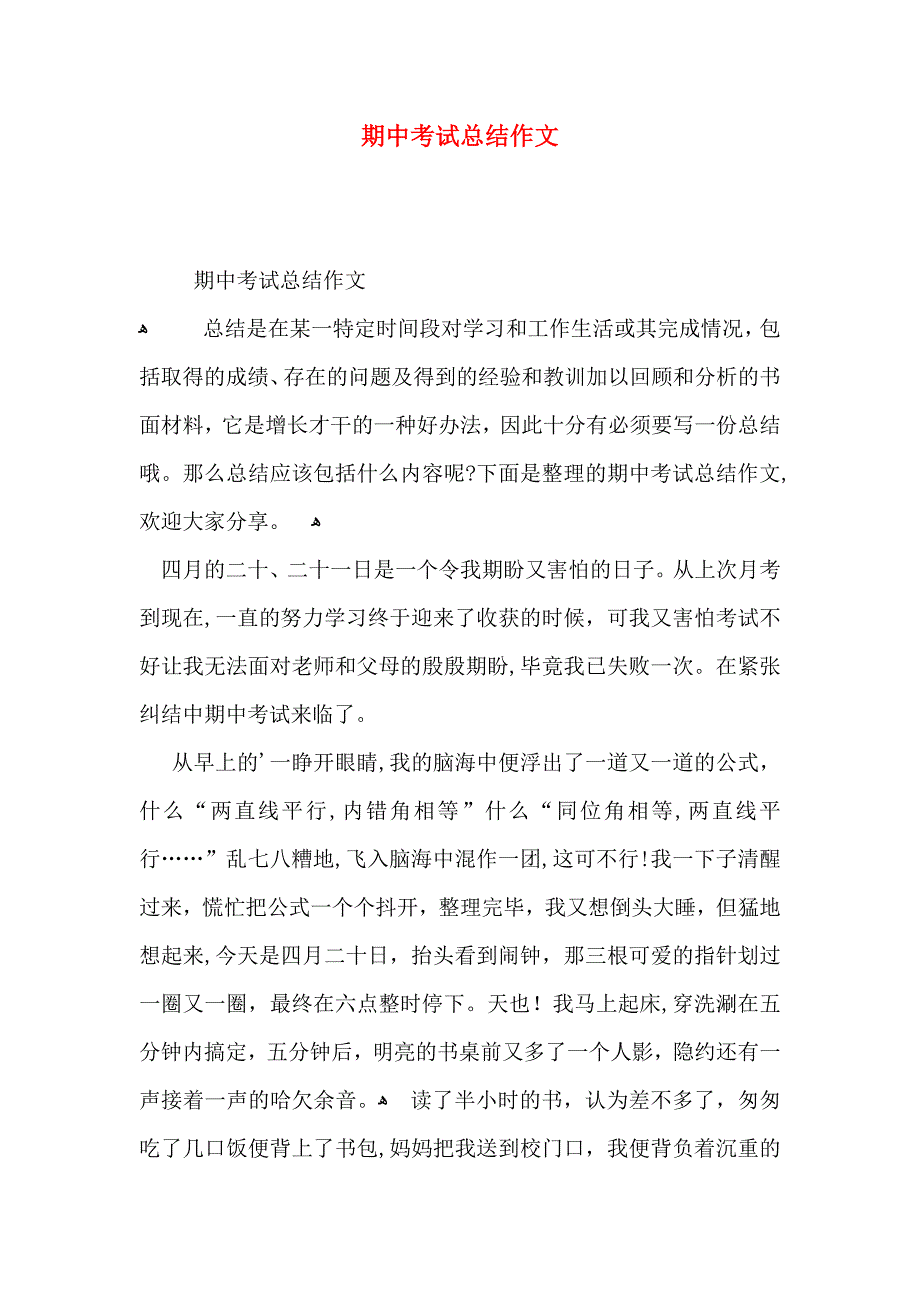 期中考试总结作文_第1页