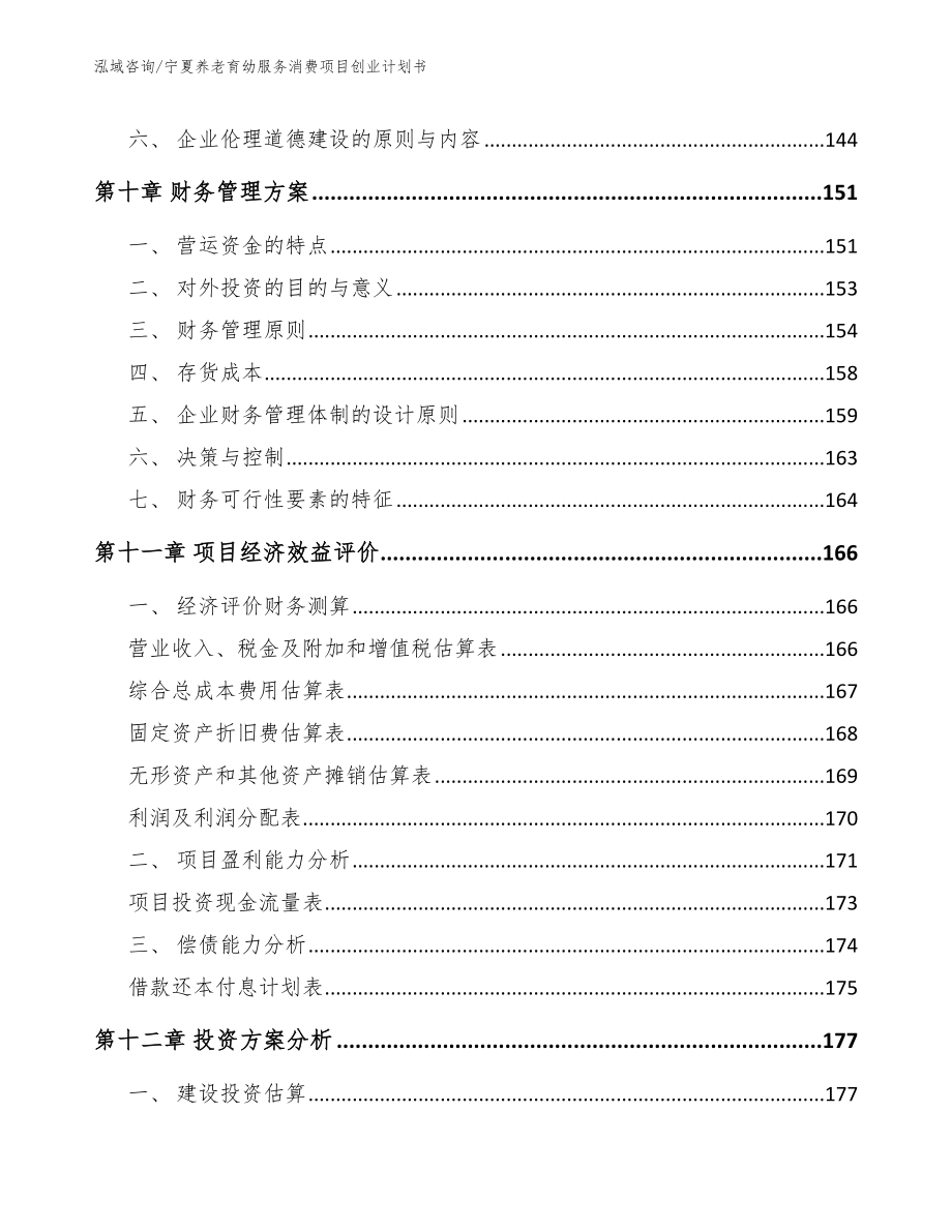 宁夏养老育幼服务消费项目创业计划书（模板参考）_第4页