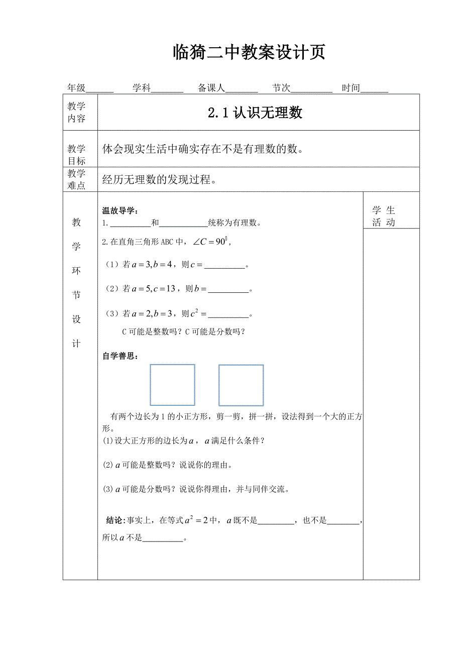 认识无理数（1）.doc_第1页