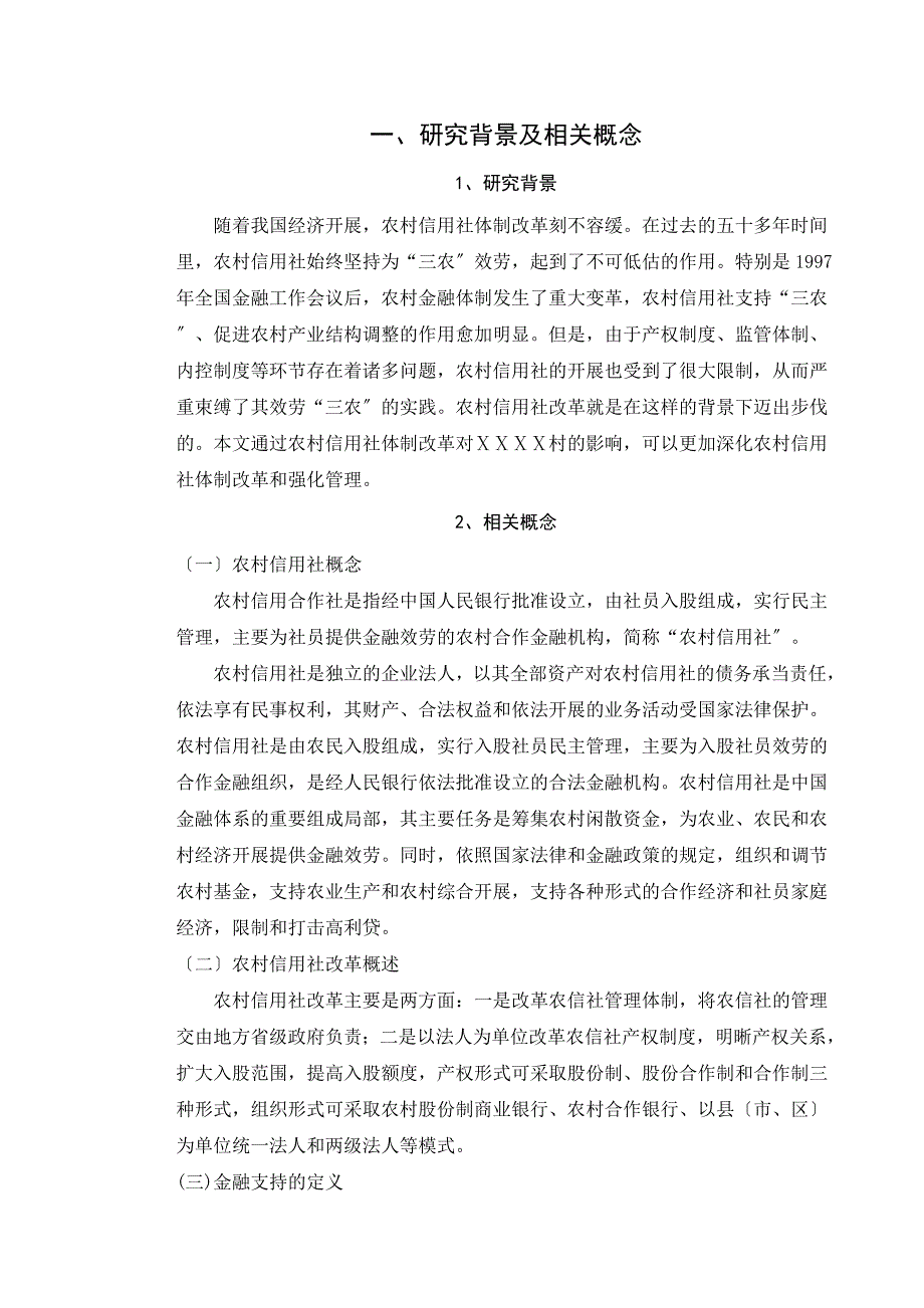 农村信用合作社体制改革以及对ⅩⅩⅩⅩ村的影响_第3页