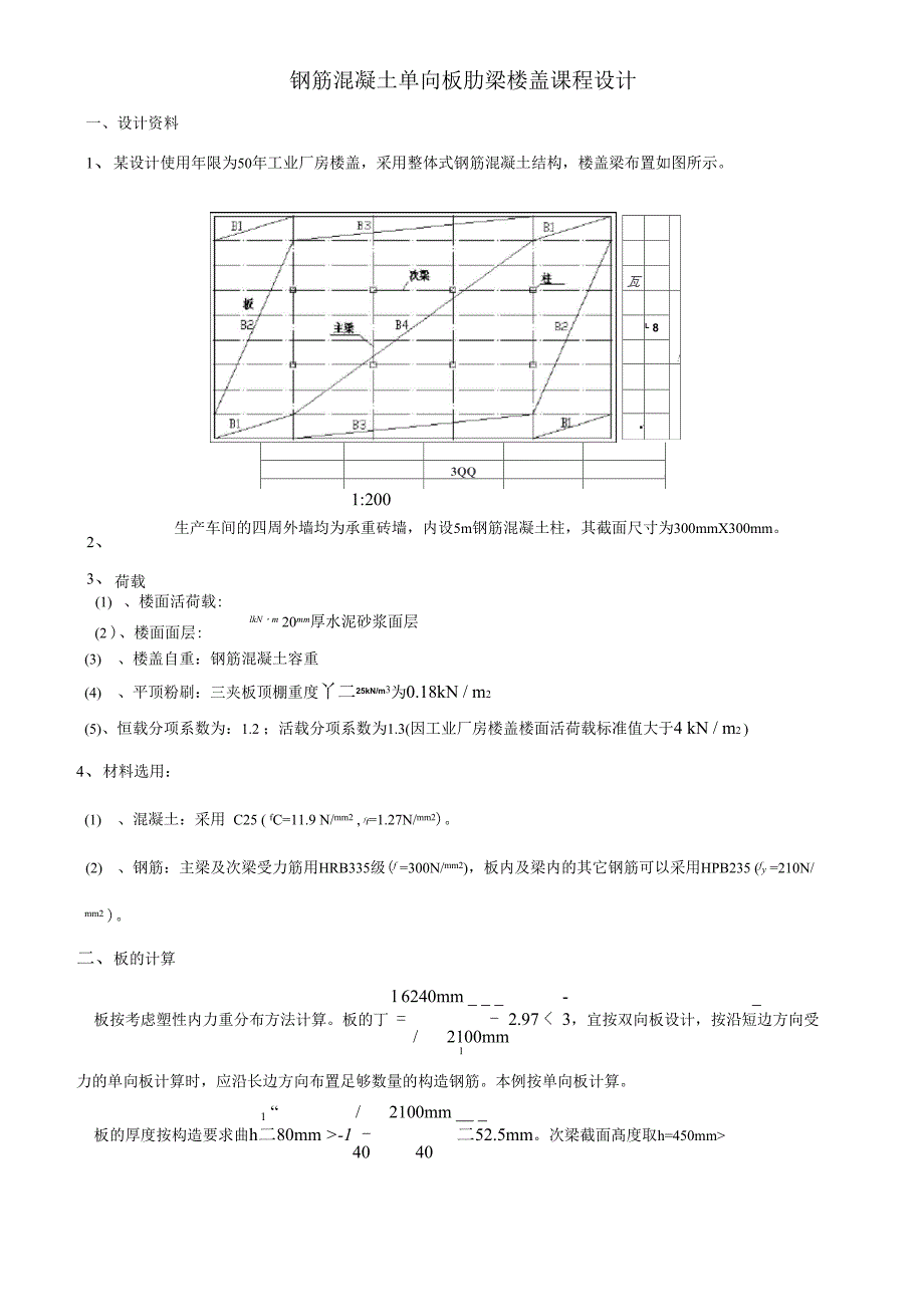 钢筋混凝土单向板肋梁楼盖课程设计_第1页