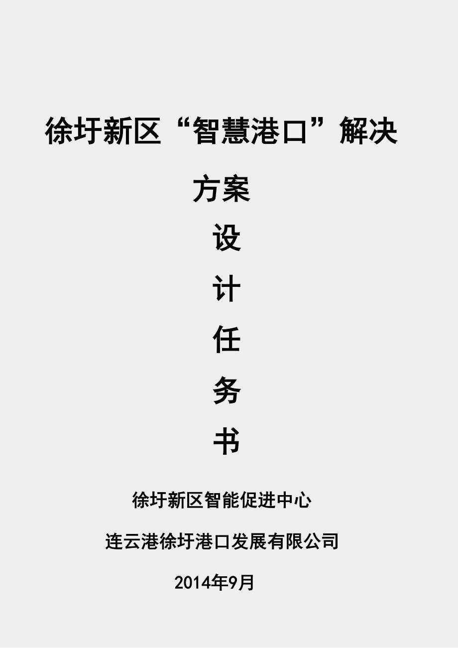 “智慧港口”建设任务书_第1页