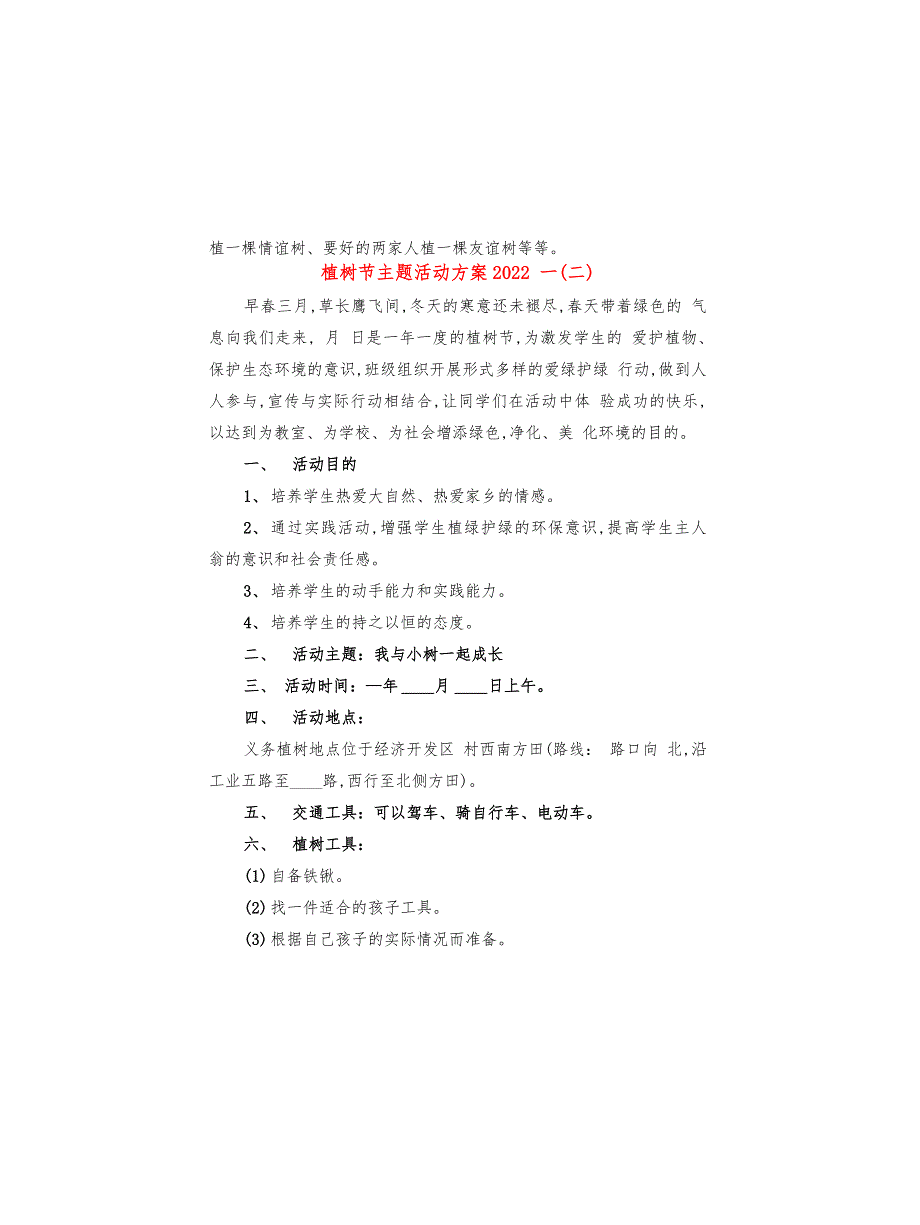 植树节主题活动方案2022一(8篇)_第3页