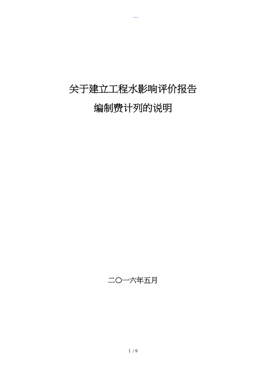 关于-建设项目水影响评价设计报告书文书编制费计列的说明（2016年.6.1起执行）_第1页