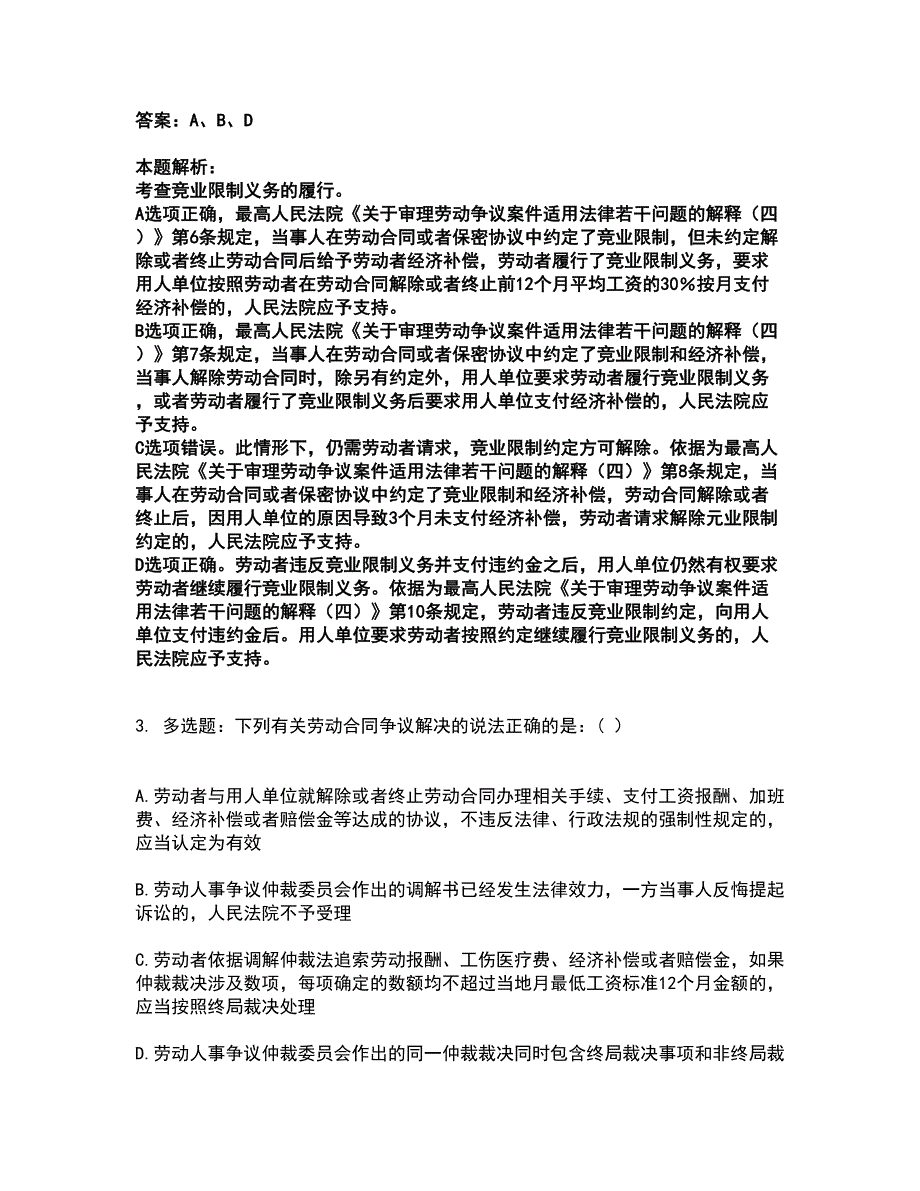 2022法律职业资格-法律职业客观题二考前拔高名师测验卷46（附答案解析）_第2页