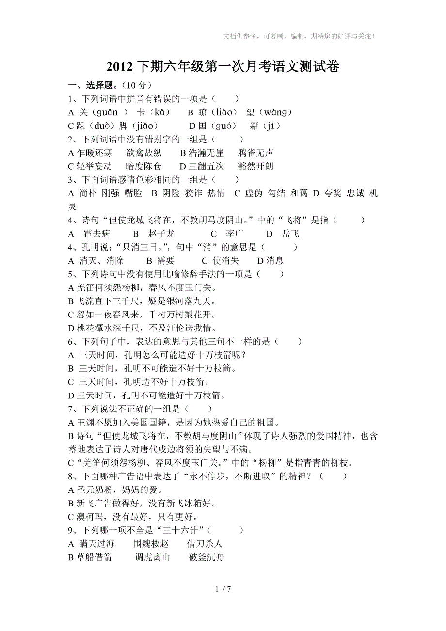 2012年六年级第一次月考语文测试卷_第1页