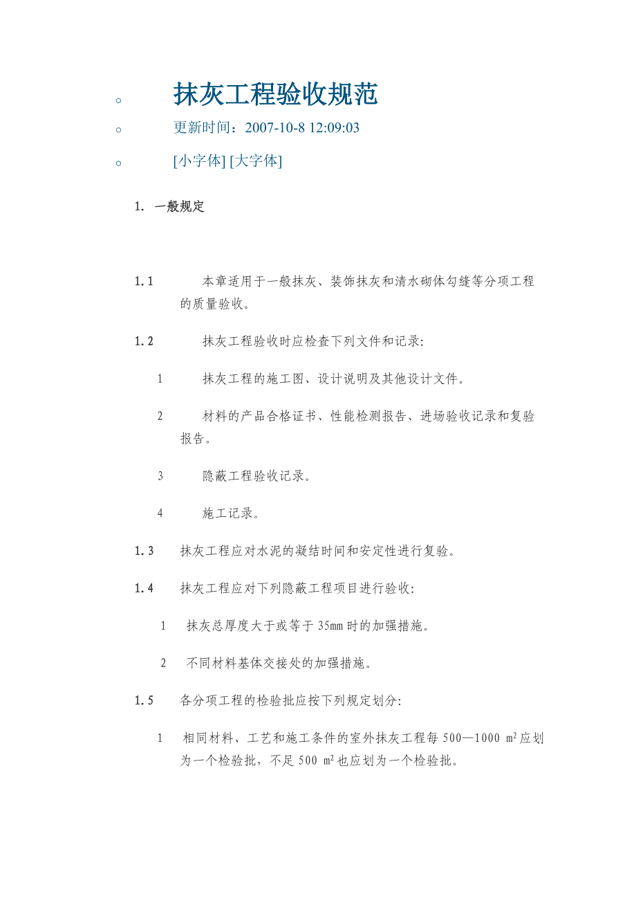 抹灰工程验收规范_第1页