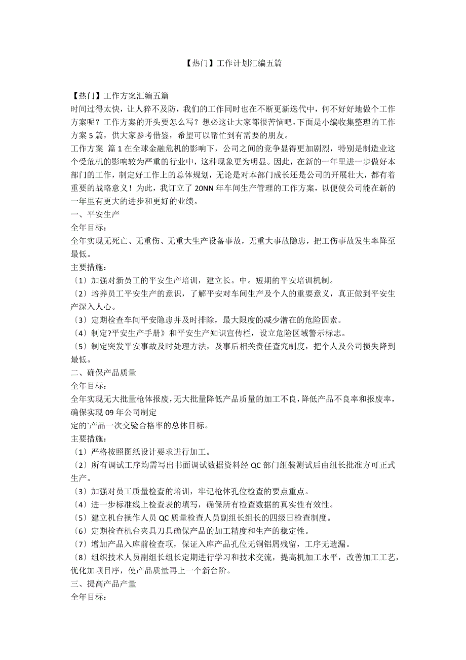 【热门】工作计划汇编五篇_第1页