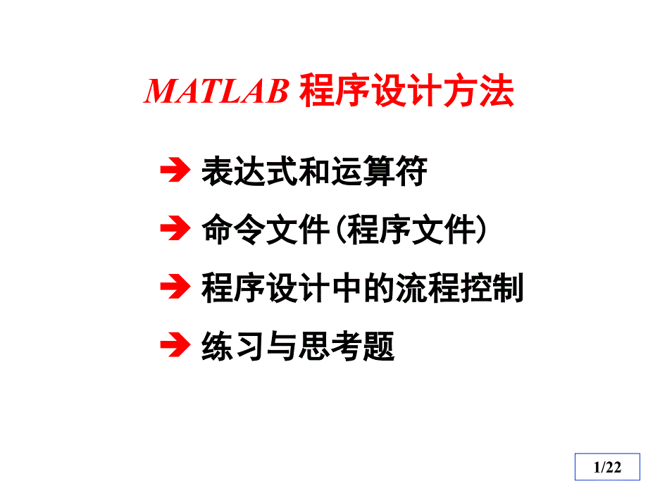 MATLAB简单程序设计_第1页