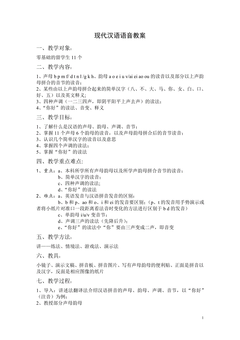 (对外汉语专业)拼音教学教案.doc_第1页