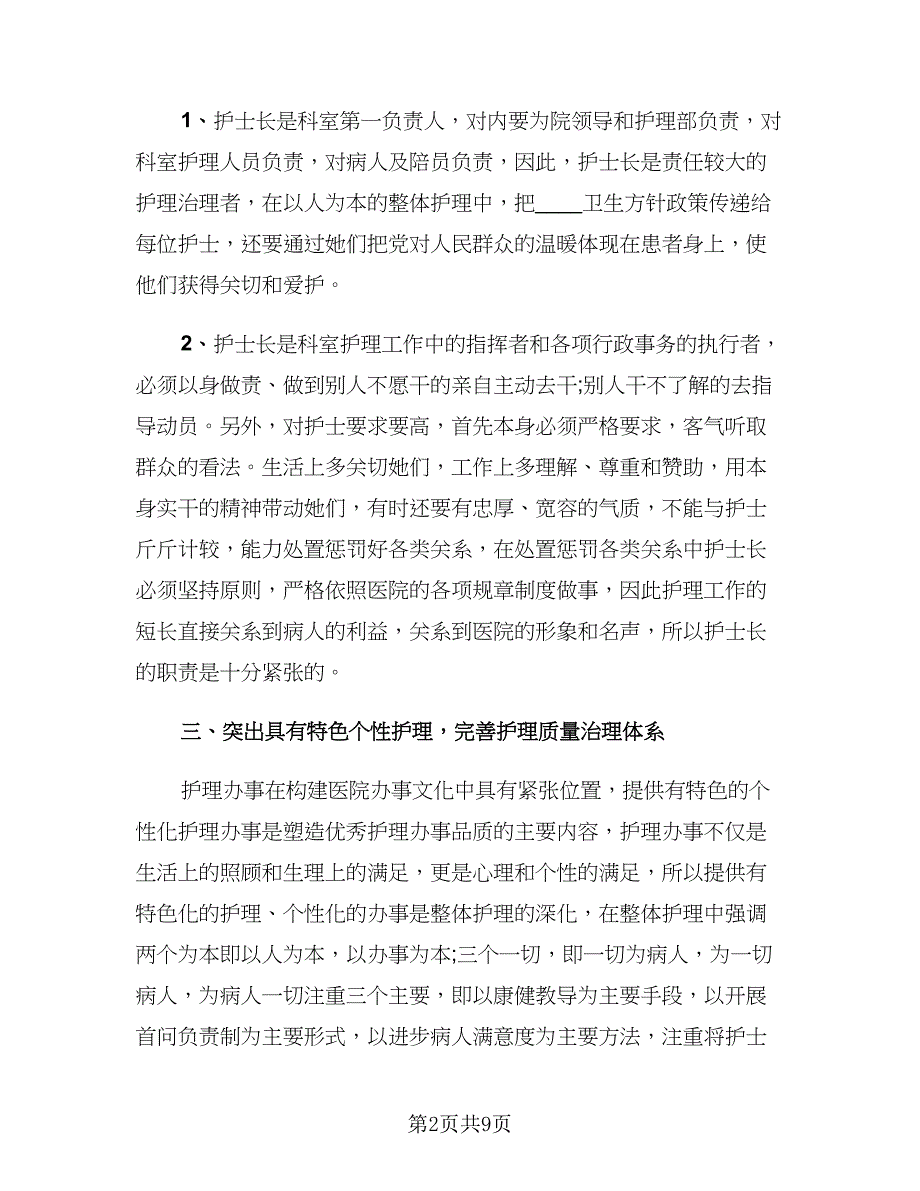 社区医院护士长年终总结（四篇）.doc_第2页