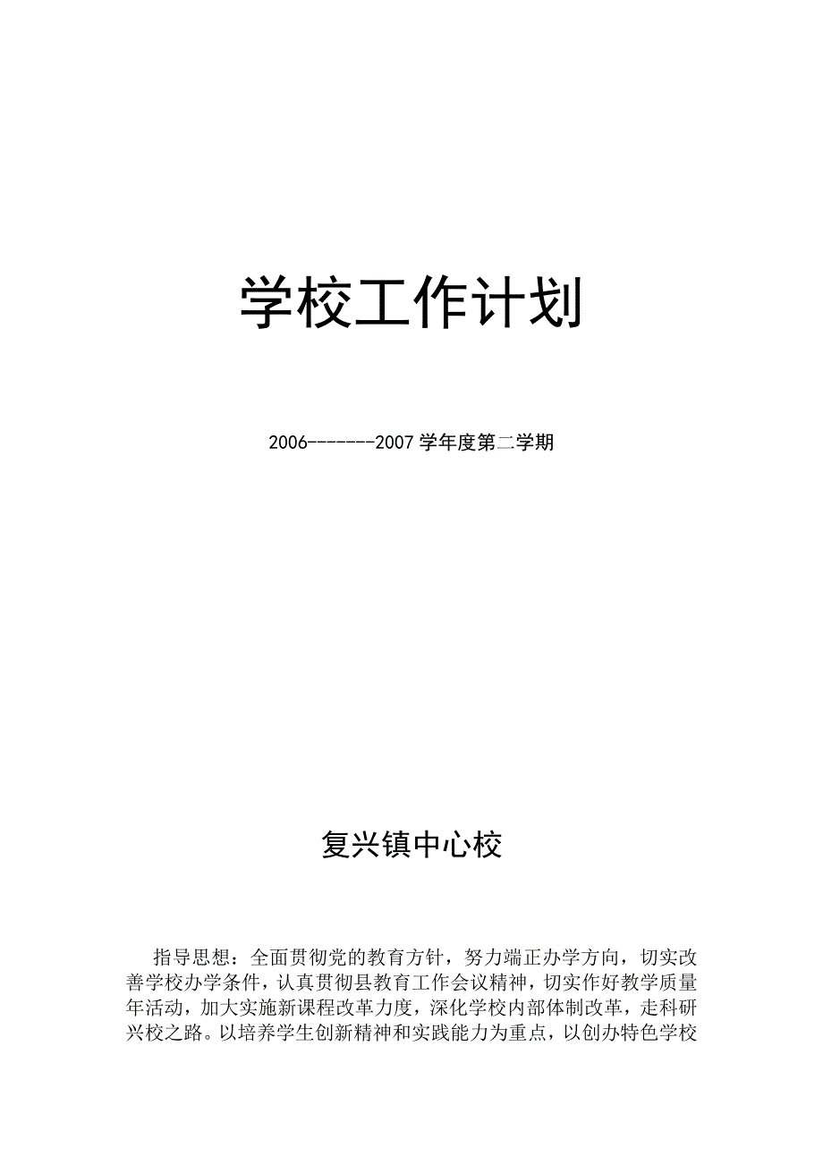 学校工作计划06-07二学期_第1页