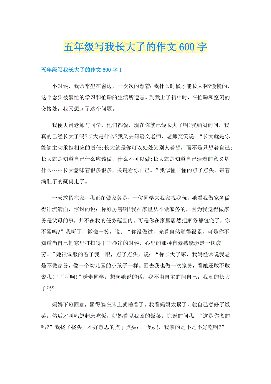 五年级写我长大了的作文600字_第1页