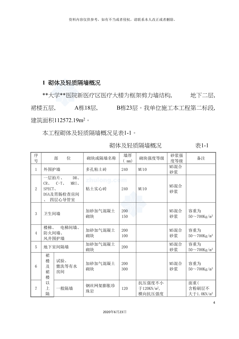 医疗大楼砌体及轻质隔墙施工方案加气混凝土砌块.doc_第4页