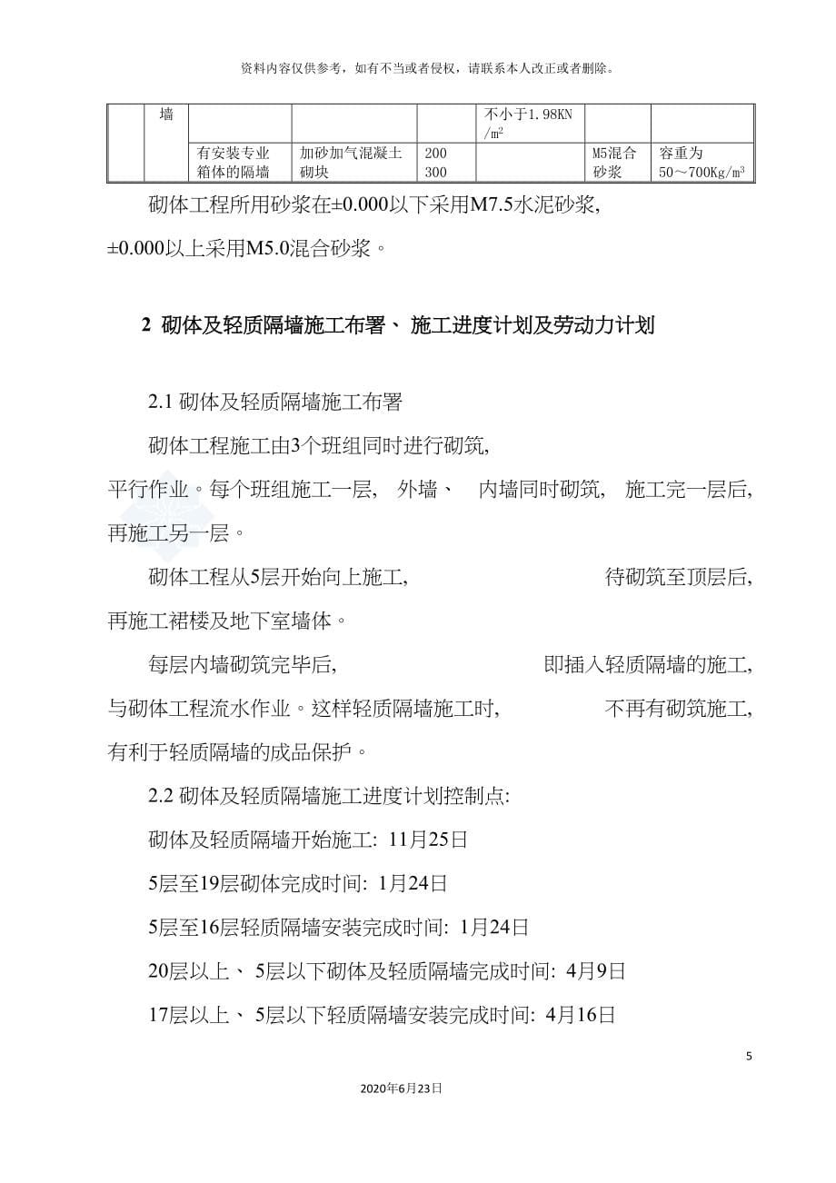 医疗大楼砌体及轻质隔墙施工方案加气混凝土砌块.doc_第5页