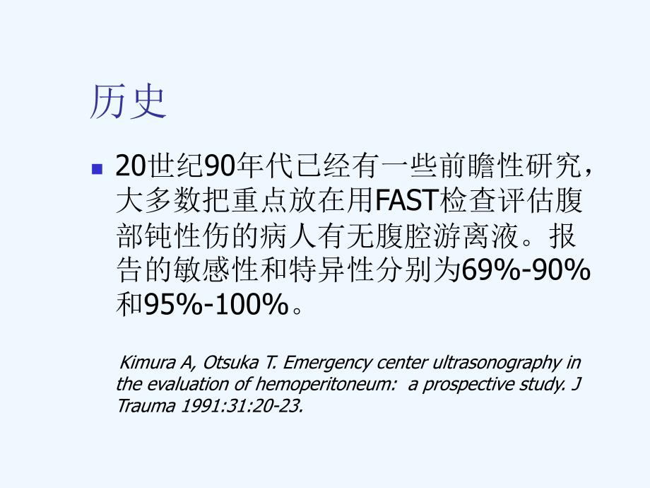 超声在创伤快速评估中的应用课件_第3页