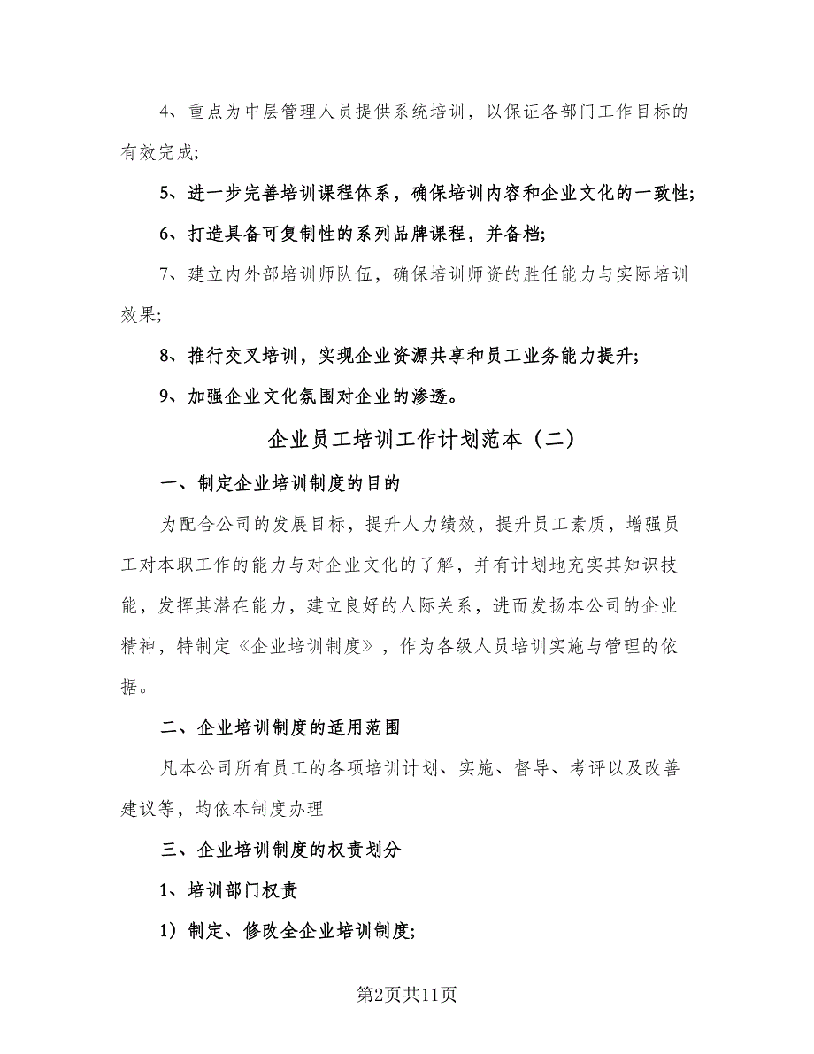 企业员工培训工作计划范本（4篇）_第2页