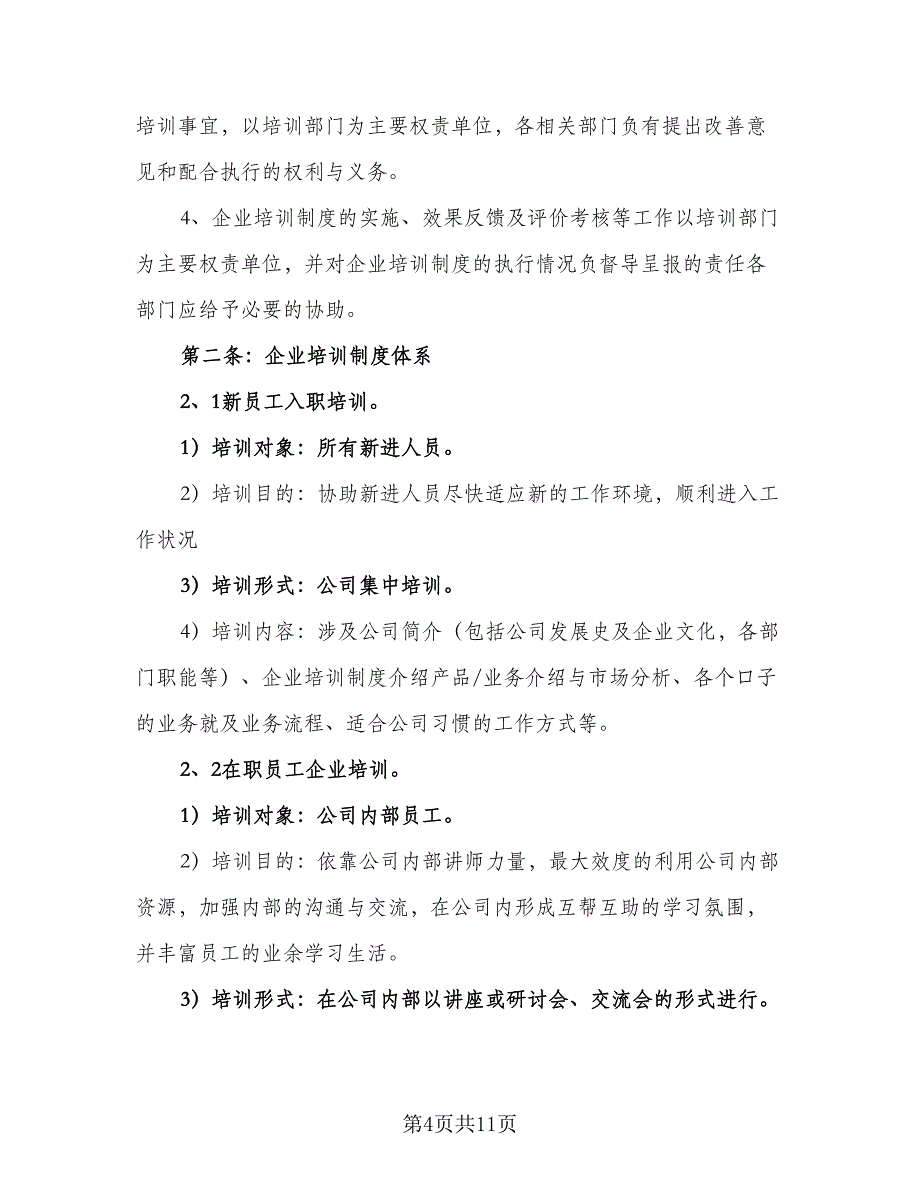 企业员工培训工作计划范本（4篇）_第4页