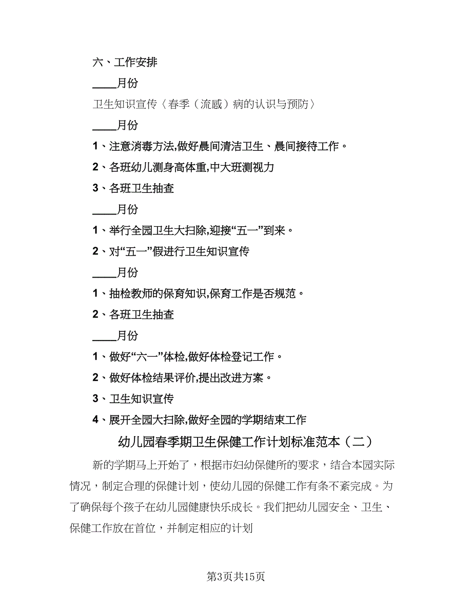 幼儿园春季期卫生保健工作计划标准范本（四篇）.doc_第3页