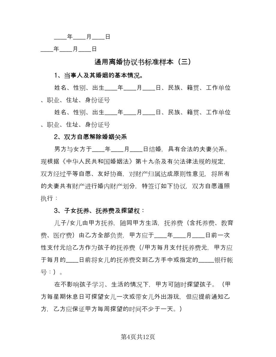 通用离婚协议书标准样本（五篇）.doc_第4页