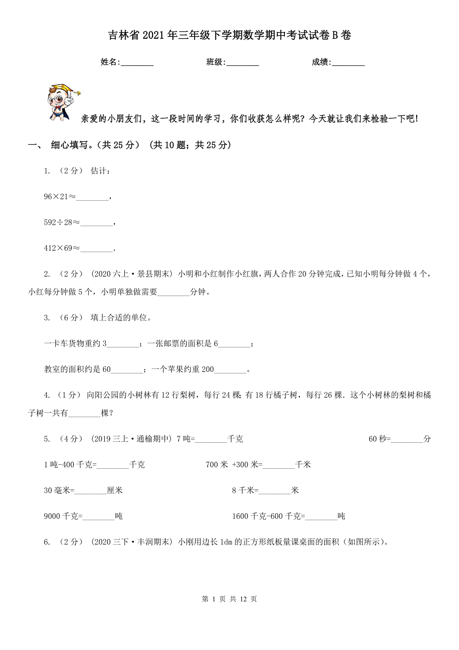 吉林省2021年三年级下学期数学期中考试试卷B卷_第1页