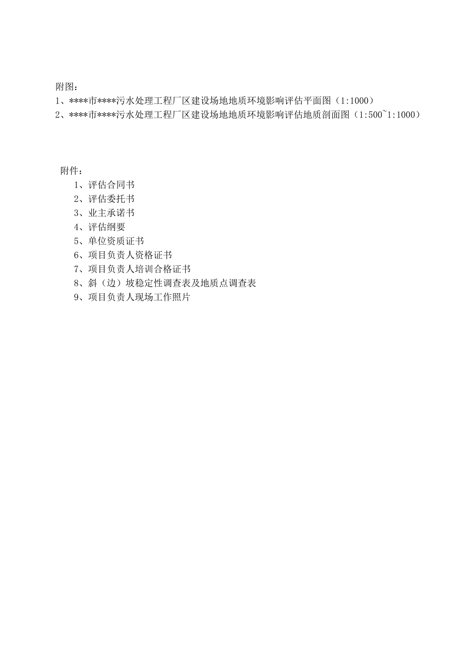 污水处理工程厂区建设场地地质环境影响评估报告_第4页