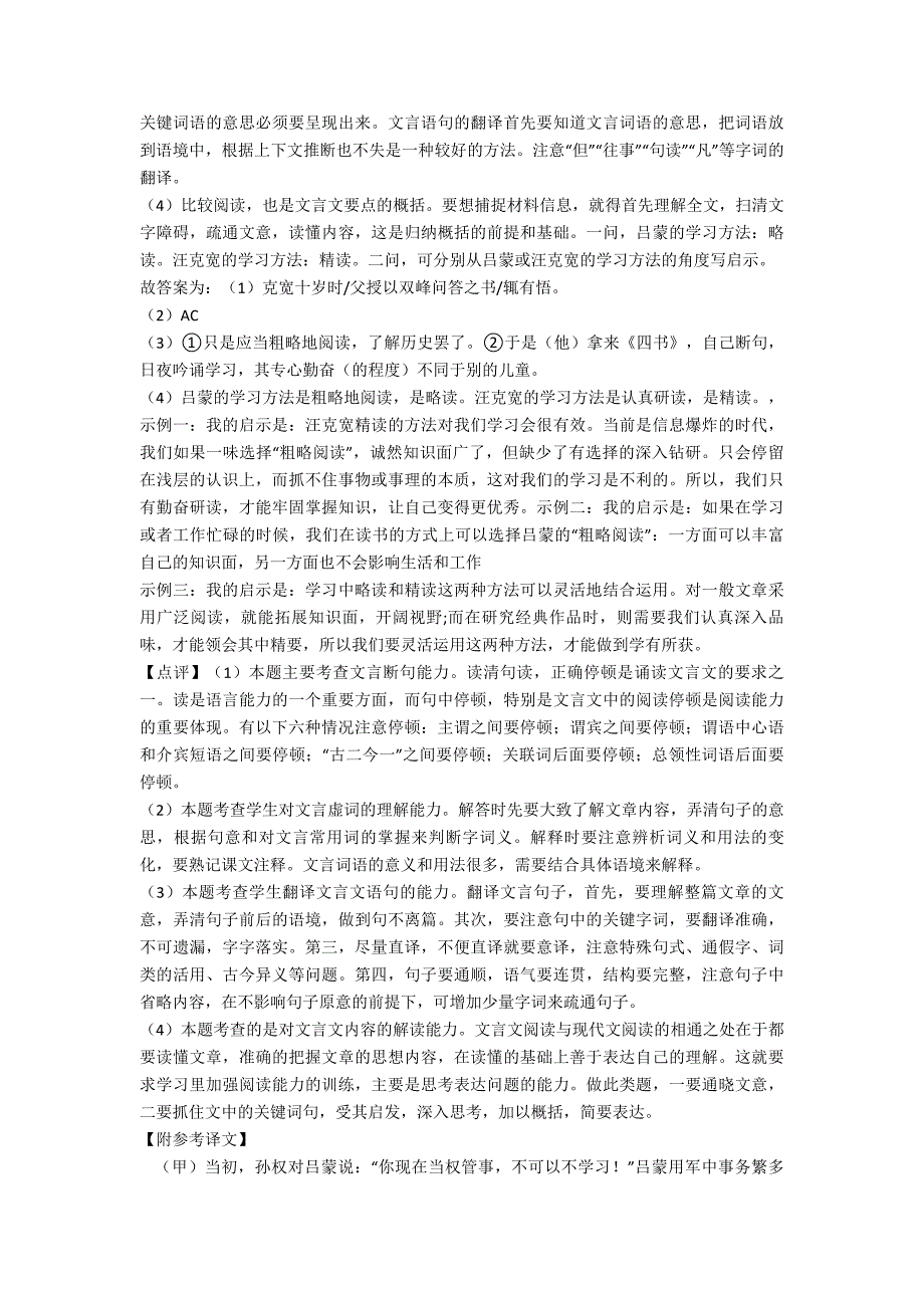 新部编初中七年级-语文下册文言文阅读专项训练及解析_第4页