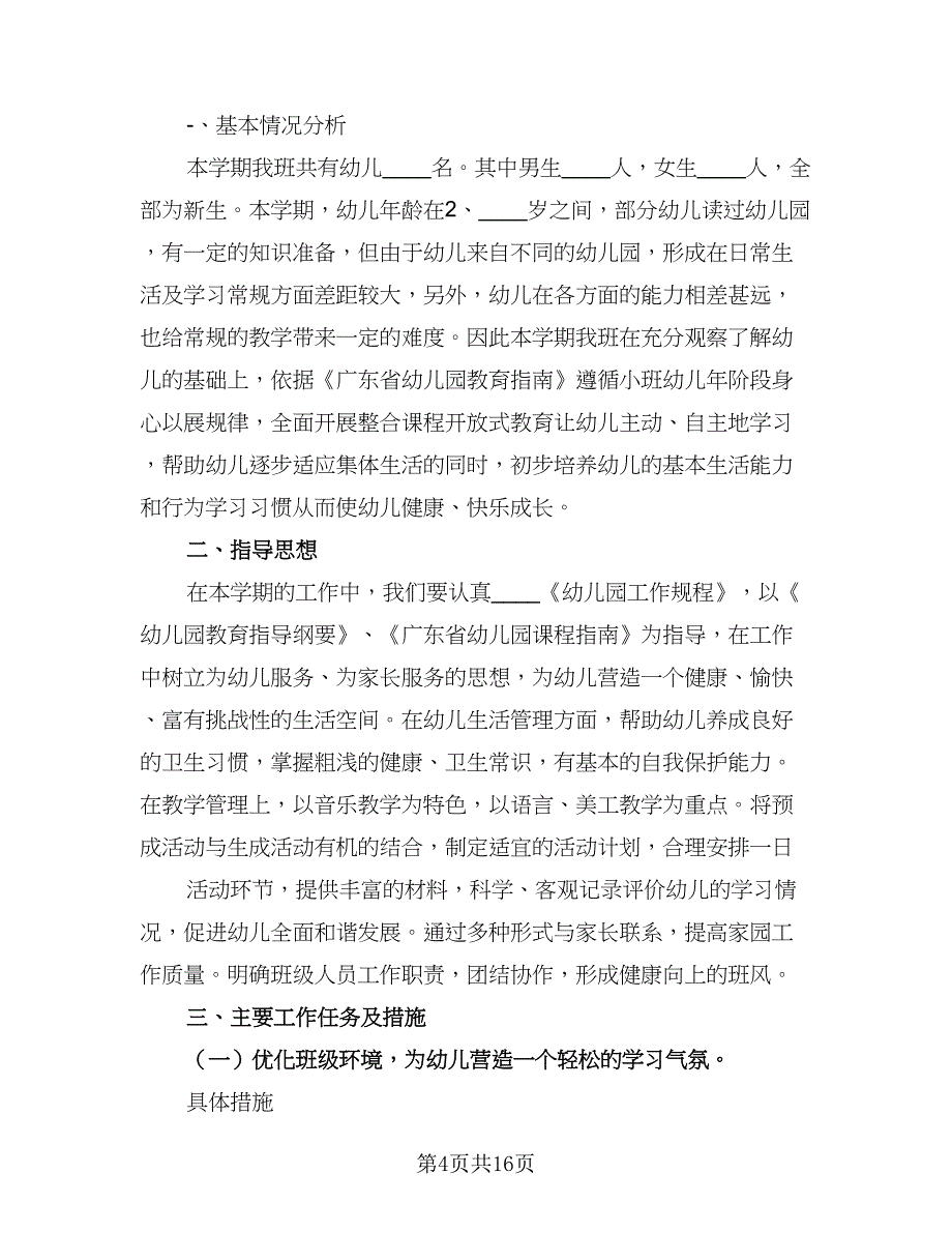 保育员新学期工作计划（9篇）_第4页