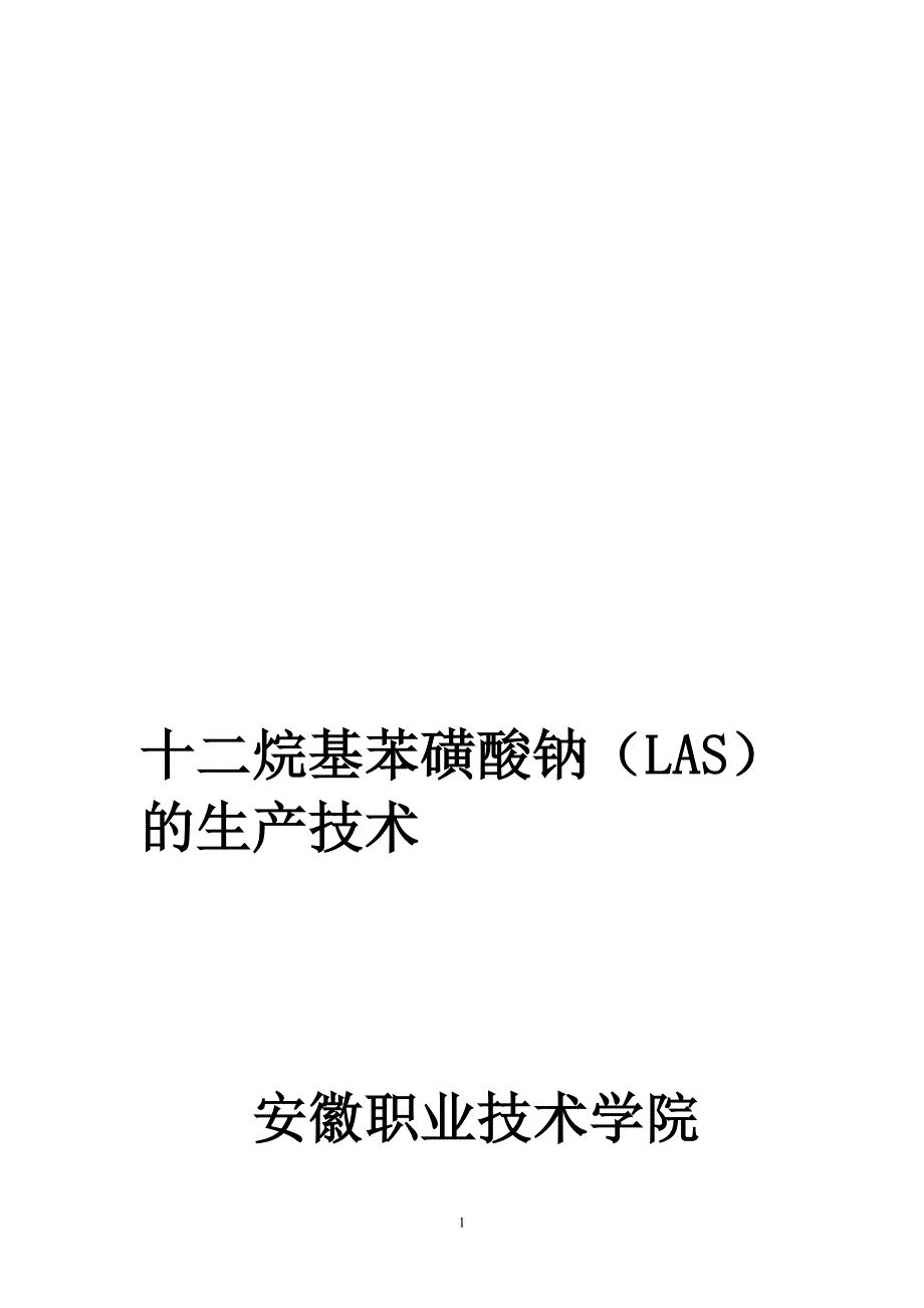 L十二烷基苯磺酸钠_第1页