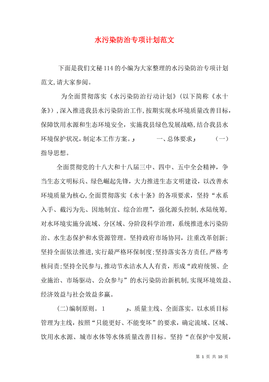 水污染防治专项计划范文_第1页