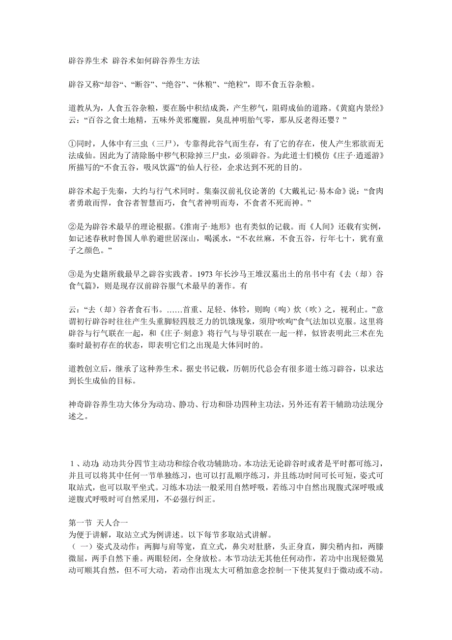 辟谷养生术 辟谷术如何辟谷养生方法.doc_第1页