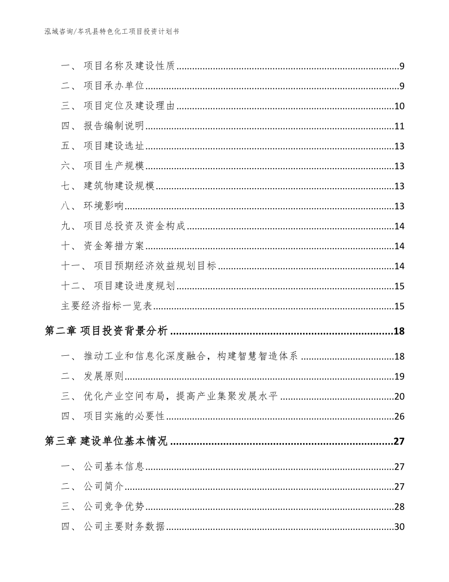 岑巩县特色化工项目投资计划书_第3页