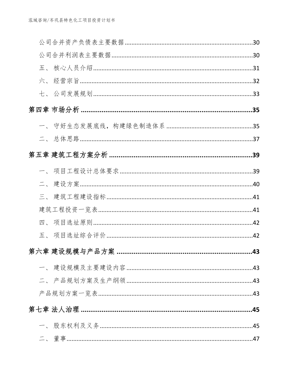 岑巩县特色化工项目投资计划书_第4页
