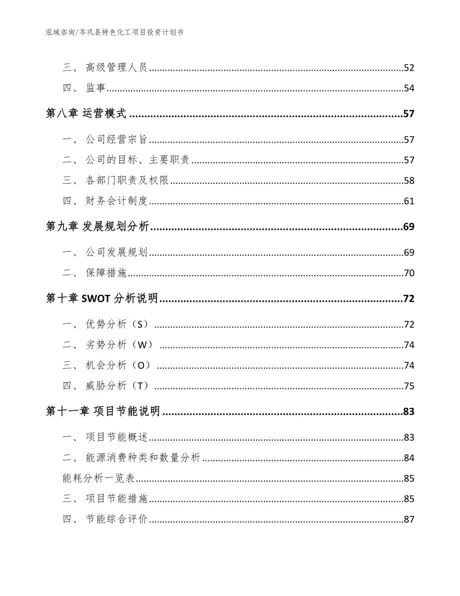 岑巩县特色化工项目投资计划书_第5页