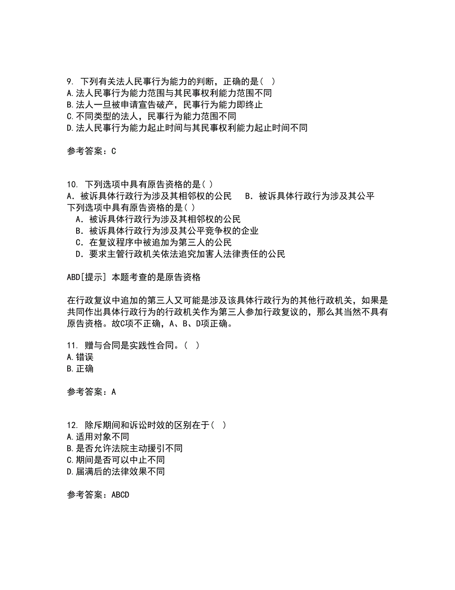 南开大学21秋《民法总论》在线作业三答案参考49_第3页