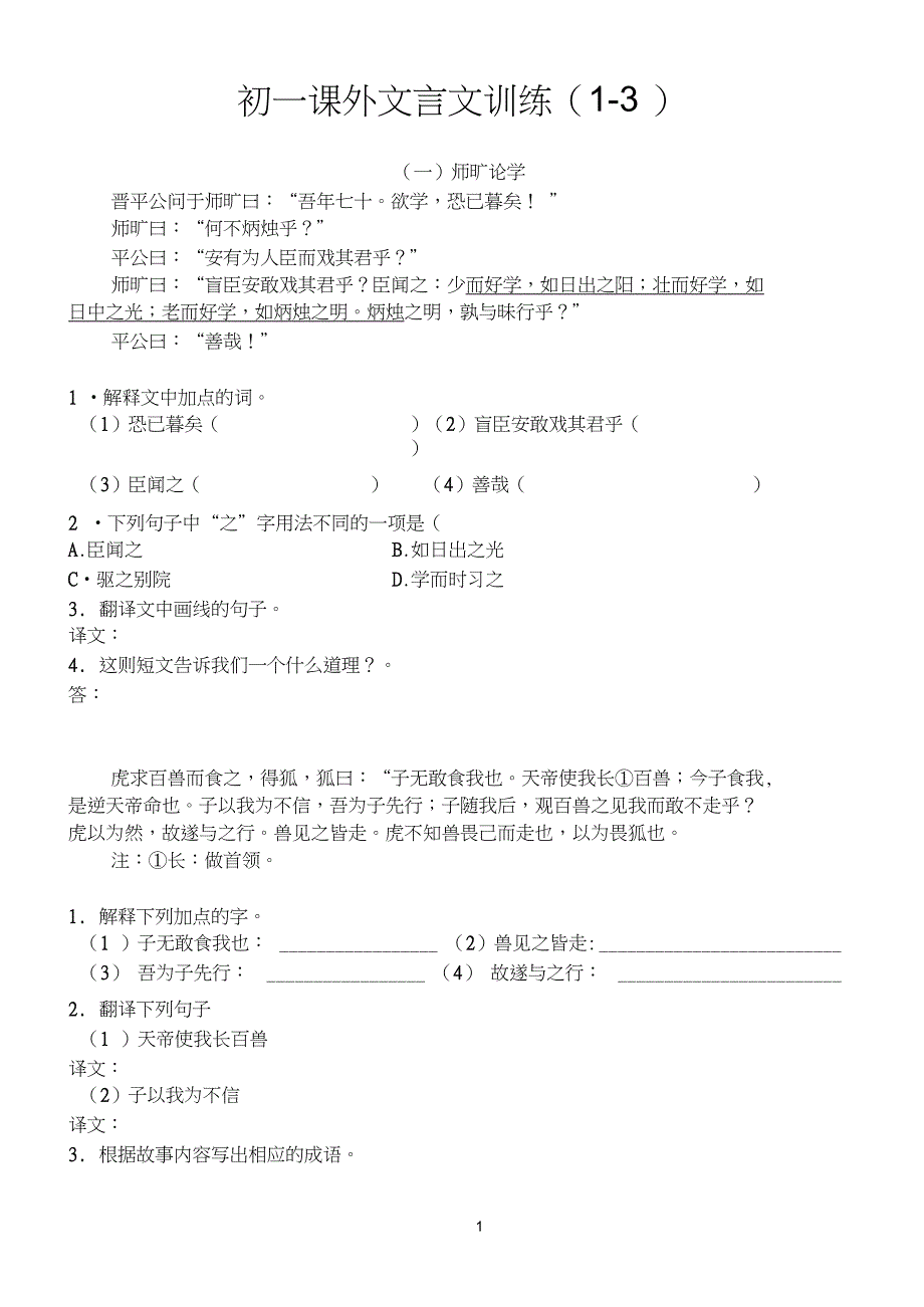 (word完整版)初一课外文言文训练有答案_第1页