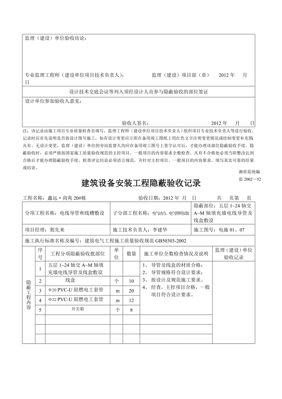 电线、电缆导管敷设隐蔽1-12.doc_第5页