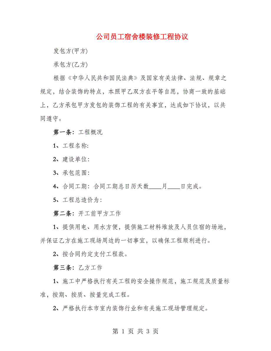 公司员工宿舍楼装修工程协议_第1页